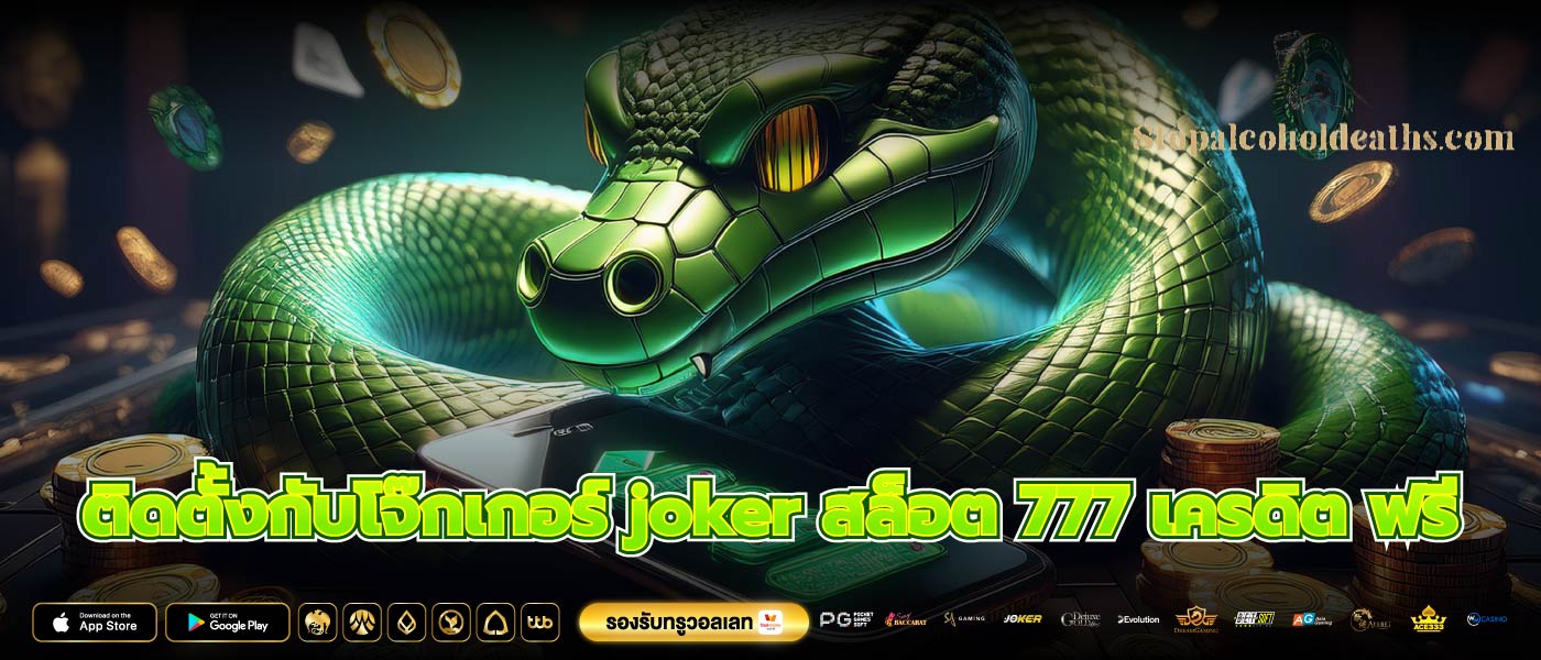 ติดตั้งกับโจ๊กเกอร์ joker สล็อต 777 เครดิต ฟรี
