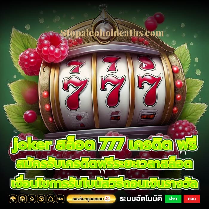 joker สล็อต 777 เครดิต ฟรีสมัครรับเครดิตฟรีระยะเวลาสล็อต เงื่อนไขการรับโบนัสวิธีถอนเงินรางวัล