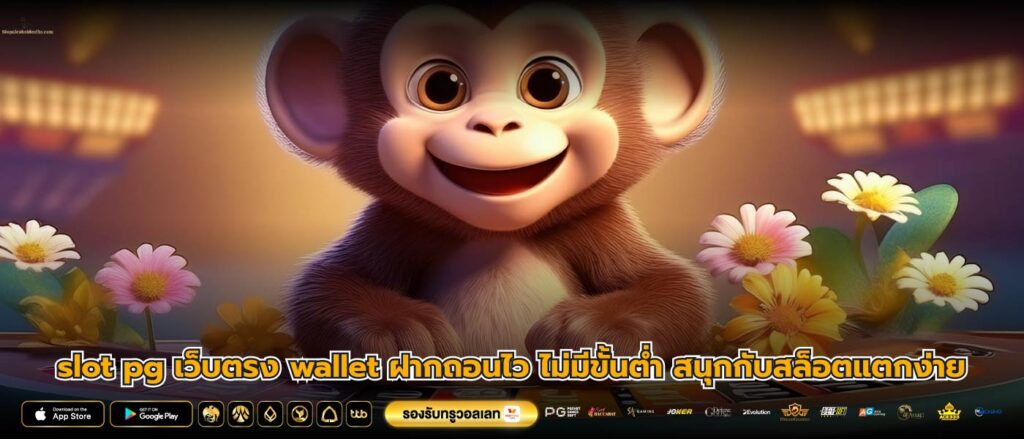 slot pg เว็บตรง wallet ฝากถอนไว ไม่มีขั้นต่ำ สนุกกับสล็อตแตกง่าย
