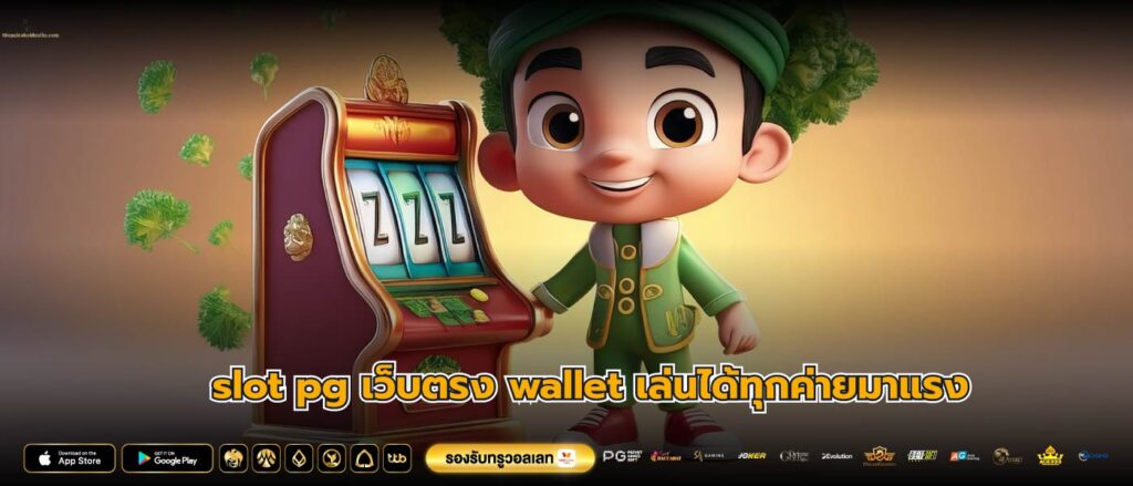 slot pg เว็บตรง wallet เล่นได้ทุกค่ายมาแรง