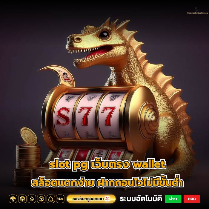 slot pg เว็บตรง wallet สล็อตแตกง่าย ฝากถอนไวไม่มีขั้นต่ำ