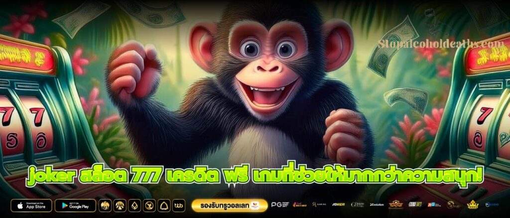 joker สล็อต 777 เครดิต ฟรี เกมที่ช่วยให้มากกว่าความสนุก!